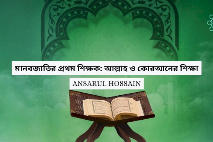 মানবজাতির প্রথম শিক্ষক: আল্লাহ ও কোরআনের শিক্ষা