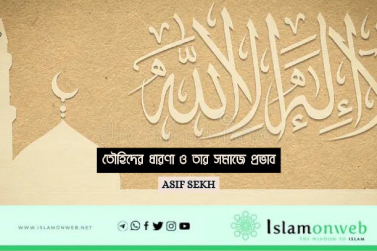 তৌহিদের ধারণা ও তার সমাজে প্রভাব