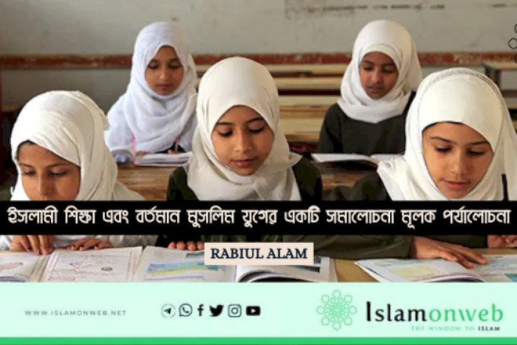 ইসলামী শিক্ষা এবং বর্তমান মুসলিম যুগের একটি সমালোচনা মূলক পর্যালোচনা