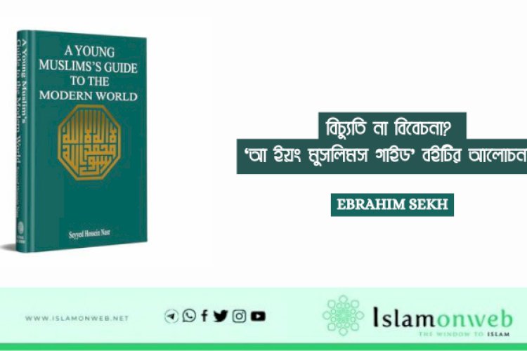 বিচ্যুতি না বিবেচনা? 'আ ইয়ং মুসলিমস গাইড' বইটির আলোচনায়