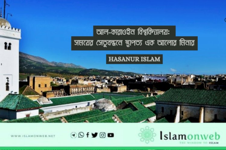 আল-কারাওইন বিশ্ববিদ্যালয়: সময়ের সেতুবন্ধনে স্থাপত্য এক আলোর মিনার