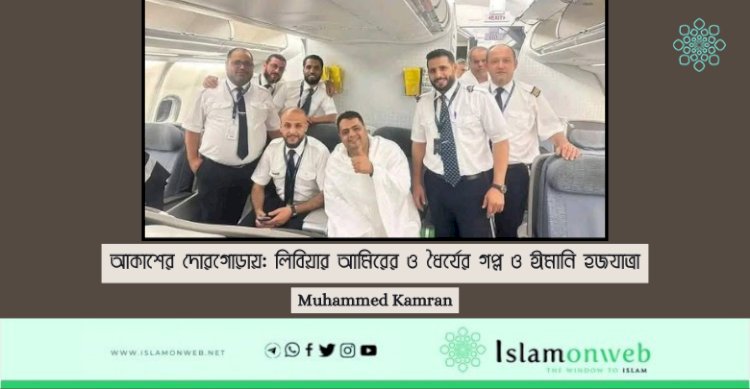 আকাশের দোরগোড়ায়: লিবিয়ার আমিরের ও ধৈর্যের গল্প ও ঈমানি হজযাত্রা