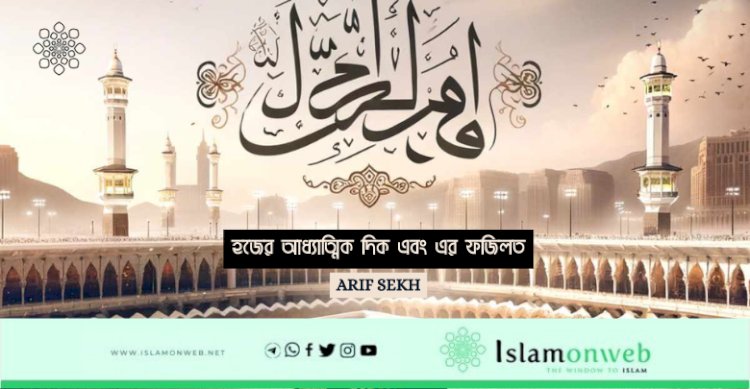 হজের আধ্যাত্মিক দিক এবং এর ফজিলত