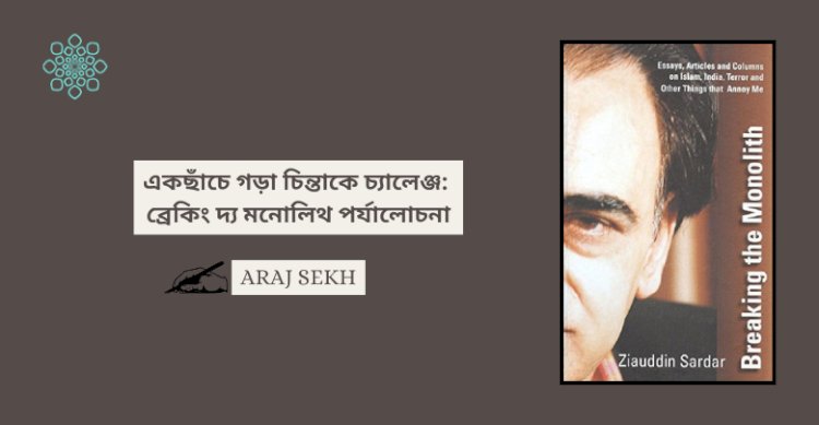 একছাঁচে গড়া চিন্তাকে চ্যালেঞ্জ: ব্রেকিং দ্য মনোলিথ পর্যালোচনা