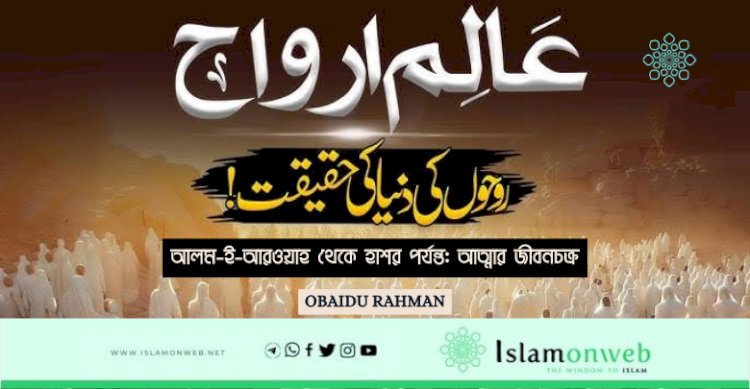 আলম-ই-আরওয়াহ থেকে হাশর পর্যন্ত: আত্মার জীবনচক্র