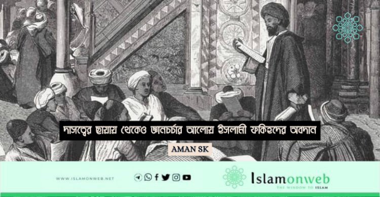 দাসত্বের ছায়ায় থেকেও জ্ঞানচর্চার আলোয় ইসলামী ফকিহদের অবদান
