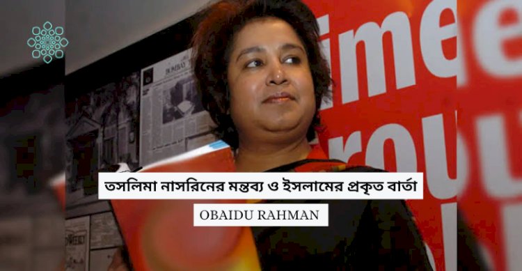 তসলিমা নাসরিনের মন্তব্য ও ইসলামের প্রকৃত বার্তা