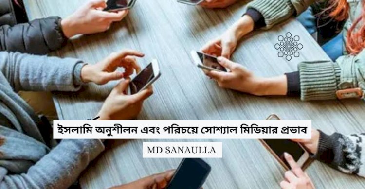 ইসলামি অনুশীলন এবং পরিচয়ে সোশ্যাল মিডিয়ার প্রভাব