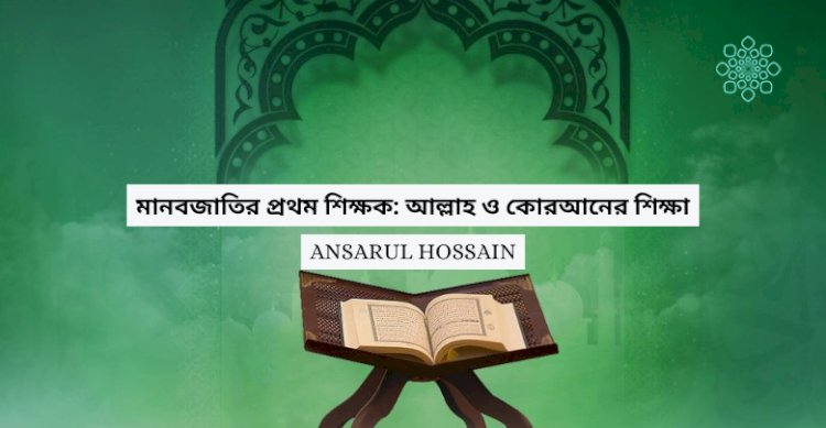 মানবজাতির প্রথম শিক্ষক: আল্লাহ ও কোরআনের শিক্ষা