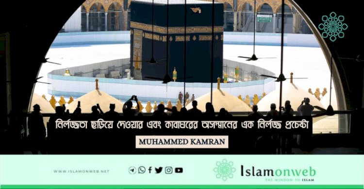 নির্লজ্জতা ছড়িয়ে দেওয়ার এবং কাবাঘরের অসম্মানের এক নির্লজ্জ প্রচেষ্টা