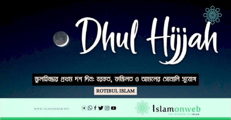 জুলহিজ্জার প্রথম দশ দিন: বরকত, ফজিলত ও আমলের সোনালি সুযোগ