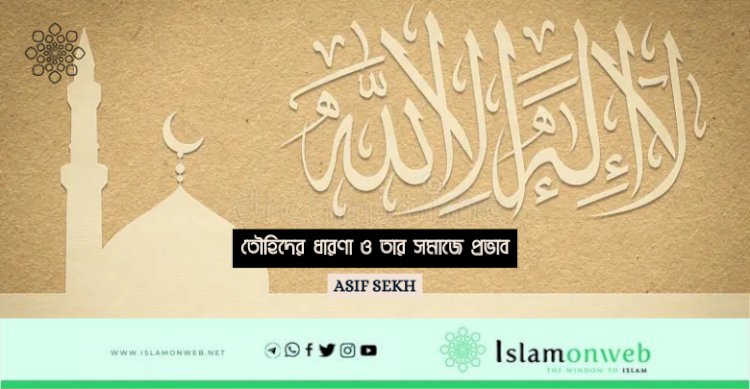 তৌহিদের ধারণা ও তার সমাজে প্রভাব