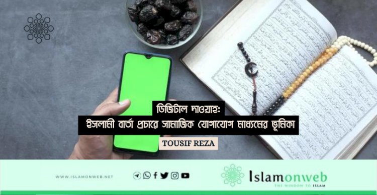 ডিজিটাল দাওয়াহ: ইসলামী বার্তা প্রচারে সামাজিক যোগাযোগ মাধ্যমের ভূমিকা