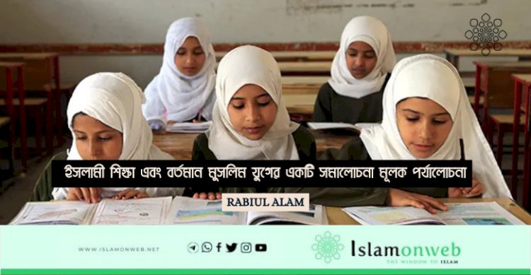 ইসলামী শিক্ষা এবং বর্তমান মুসলিম যুগের একটি সমালোচনা মূলক পর্যালোচনা