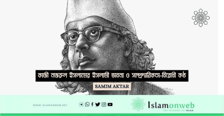 কাজী নজরুল ইসলামের ইসলামী ভাবনা ও সাম্প্রদায়িকতা-বিরোধী কণ্ঠ