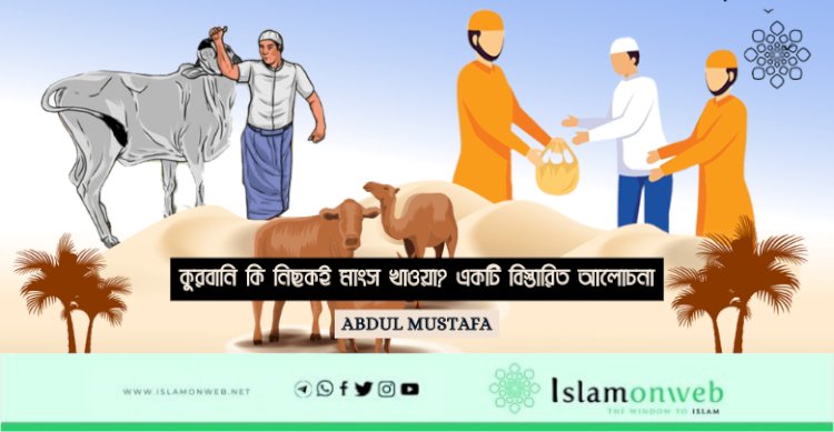 কুরবানি কি নিছকই মাংস খাওয়া? একটি বিস্তারিত আলোচনা