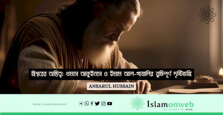 ঈশ্বরের অস্তিত্ব: থমাস আকুইনাস ও ইমাম আল-গাযালির যুক্তিপূর্ণ দৃষ্টিভঙ্গি