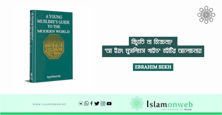 বিচ্যুতি না বিবেচনা? 'আ ইয়ং মুসলিমস গাইড' বইটির আলোচনায়