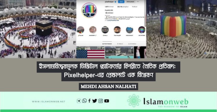 ইসলামবিদ্বেষমূলক ডিজিটাল প্ল্যাটফর্মের বিপরীতে নৈতিক প্রতিবাদ: Pixelhelper-এর প্রেক্ষাপটে এক বিশ্লেষণ