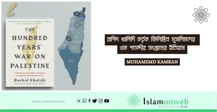 রাশিদ খালিদি কর্তৃক ফিলিস্তিন মুসলিমদের এক শতাব্দীর সংগ্রামের ইতিহাস