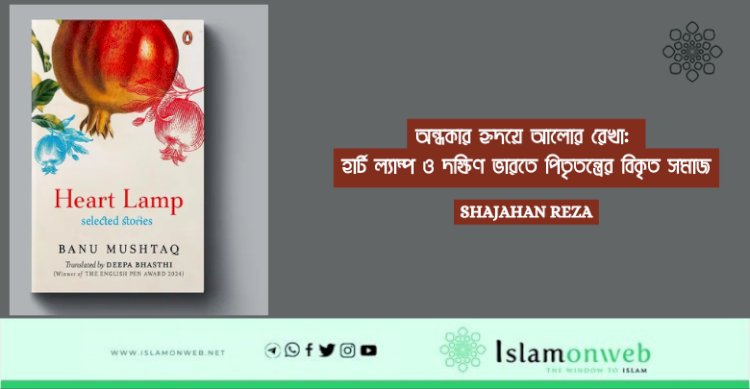 অন্ধকার হৃদয়ে‌ আলোর রেখা: হার্ট ল্যাম্প ও দক্ষিণ ভারতে পিতৃতন্ত্রের বিকৃত সমাজ