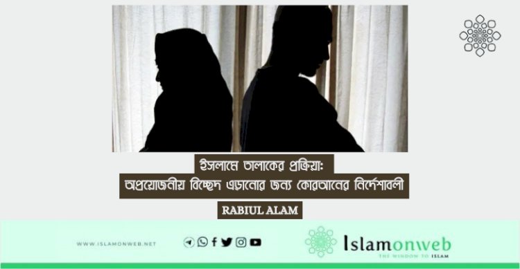 ইসলামে তালাকের প্রক্রিয়া: অপ্রয়োজনীয় বিচ্ছেদ এড়ানোর জন্য কোরআনের নির্দেশাবলী