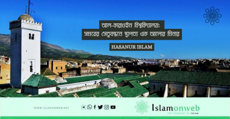 আল-কারাওইন বিশ্ববিদ্যালয়: সময়ের সেতুবন্ধনে স্থাপত্য এক আলোর মিনার