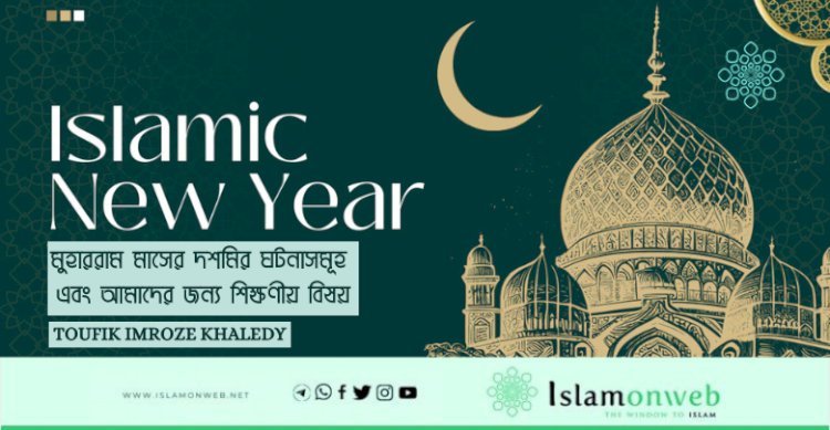 মুহাররাম মাসের দশমির ঘটনাসমূহ এবং আমাদের জন্য শিক্ষণীয় বিষয়