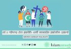 ধর্ম ও শহীদদের টেনে রাজনীতি: একটি সমসাময়িক রাজনৈতিক প্রেক্ষাপট