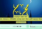 মহররমূল হারাম মাস: ত্যাগ, তাকওয়া ও ঐতিহাসিক চেতনার মাস” নিয়ে একটি গুরুত্বপূর্ণ বিশ্লেন!