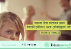 সন্তানের উপর তালাকের প্রভাব: ইসলামি দৃষ্টিকোণ থেকে প্রতিকারমূলক কৌশল
