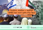 নেতৃত্বহীনতা, আসাবিয়্যাহ ও আত্মবিস্মৃতি: ফিলিস্তিন-ইরান সংকটে মুসলিম বিশ্বের নীরবতা