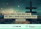 ইহকাল ও পরকাল বিষয়ক ধারণা: ইহুদী, খ্রিষ্টান ও ইসলামী ধর্মতত্ত্বে তুলনামূলক বিশ্লেষণ