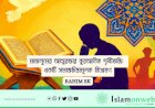 মাজলুমের আত্মরক্ষার কুরআনিক দৃষ্টিভঙ্গি: একটি সমাজচিন্তামূলক বিশ্লেষণ