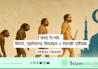 মানব উৎপত্তি: বিবর্তন, প্রকৃতিবাদের সীমাবদ্ধতা ও ইসলামি দৃষ্টিভঙ্গি