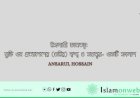ইসলামী জ্ঞানতত্ত্ব: যুক্তি এব প্রত্যাদেশের (ওহির) দ্বন্দ্ব ও সমন্বয়- একটি সংলাপ
