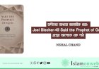 হাদীসের ব্যাখ্যার বহুমাত্রিক ধারা: Joel Blecher-এর Said the Prophet of God গ্রন্থের আলোকে এক পাঠ