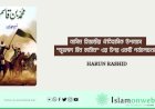 নাসিম হিজাজীর ঐতিহাসিক উপন্যাস "মুহাম্মদ বিন কাসিম" এর উপর একটি পর্যালোচনা।