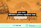 মোরো সংঘাত: ফিলিপাইনের মুসলিমদের আত্মপরিচয়ের সংগ্রাম
