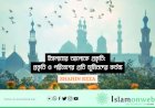 ইসলামের আলোকে প্রকৃতি: প্রকৃতি ও পরিবেশের প্রতি মুমিনদের কর্তব্য
