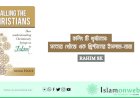 কলিং টি খৃষ্টানস: সত্যের খোঁজে এক খ্রিস্টানের ইসলাম-যাত্রা