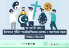 সব ধর্ম কি এক?—ইসলামের দৃষ্টিতে পারেনিয়ালিজমের চ্যালেঞ্জ ও সত্যপথের সন্ধান