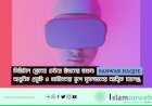 ডিজিটাল স্রোতের ঢেউয়ে ঈমানের ভাঙন: আধুনিক প্রযুক্তি ও ধর্মহীনতার যুগে মুসলমানের আত্মিক চ্যালেঞ্জ