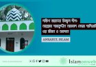 দক্ষিণ ভারতের উজ্জ্বল দীপ: আল্লামা শাহাবুদ্দীন আহমদ কোয়া শালিয়াতি (রহ.)-এর জীবন ও অবদান