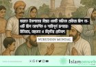 ভারতে ইসলামের বিস্তার একটি সহিংস প্রক্রিয়া ছিল না-এটি ছিল আদর্শিক ও শান্তিপূর্ণ রূপান্তর: ইতিহাস, বাস্তবতা ও বিকৃতির প্রতিবাদ