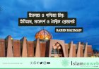 ইসলাম ও পশ্চিমা বিশ্ব: ইতিহাস, মতাদর্শ ও বৈশ্বিক প্রেক্ষাপট