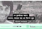 ২৭ জুলাইয়ের স্মরণে: মানবতা, ক্যামেরা আর এক নিঃশব্দ মৃত্যু