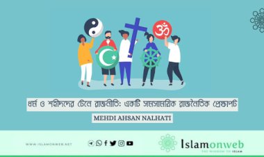 ধর্ম ও শহীদদের টেনে রাজনীতি: একটি সমসাময়িক রাজনৈতিক প্রেক্ষাপট