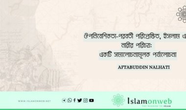 ঔপনিবেশিকতা-পরবর্তী পরিপ্রেক্ষিত, ইসলাম এবং নারীর পরিচয়: একটি সমালোচনামূলক পর্যালোচনা