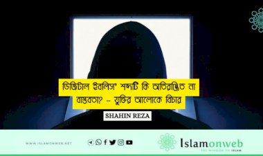 ডিজিটাল ইবলিস’ শব্দটি কি অতিরঞ্জিত না বাস্তবতা? – যুক্তির আলোকে বিচার